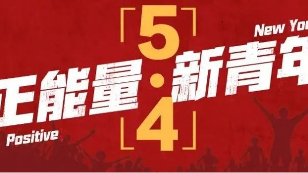 <i style='color:red'>五四</i>青年節(jié) | 青春恰似火，正逢揚(yáng)帆時(shí)