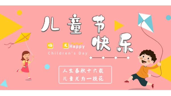 <i style='color:red'>六一</i>兒童節(jié)｜愿你出走半生，歸來仍是少年