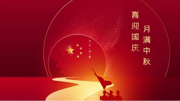 中秋遇國(guó)慶，盛世華誕，家國(guó)同慶！