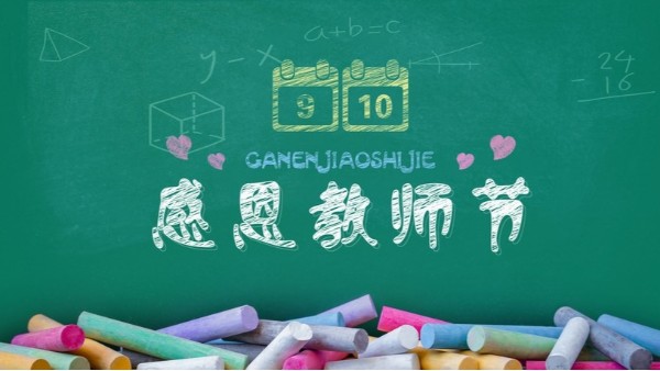 教師節(jié)快樂(lè)｜難忘師恩，敬謝吾師