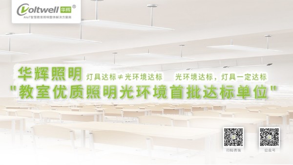 對于教室照明不達標(biāo)的情況，我們做些什么？