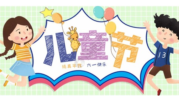 <i style='color:red'>六一</i>兒童節(jié)：愿你童心不泯，永遠天真爛漫