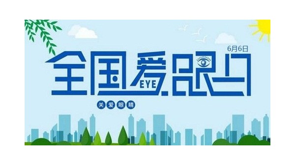 全國(guó)愛(ài)眼日｜守護(hù)“睛”彩視界，點(diǎn)亮“光”明未來(lái)，華輝教育照明一直在行動(dòng)