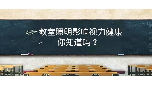 探探教室照明里的“大乾坤”，才能更有效預防近視
