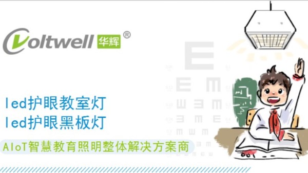 保護(hù)學(xué)生視力健康，從選擇每一盞護(hù)眼教室燈做起