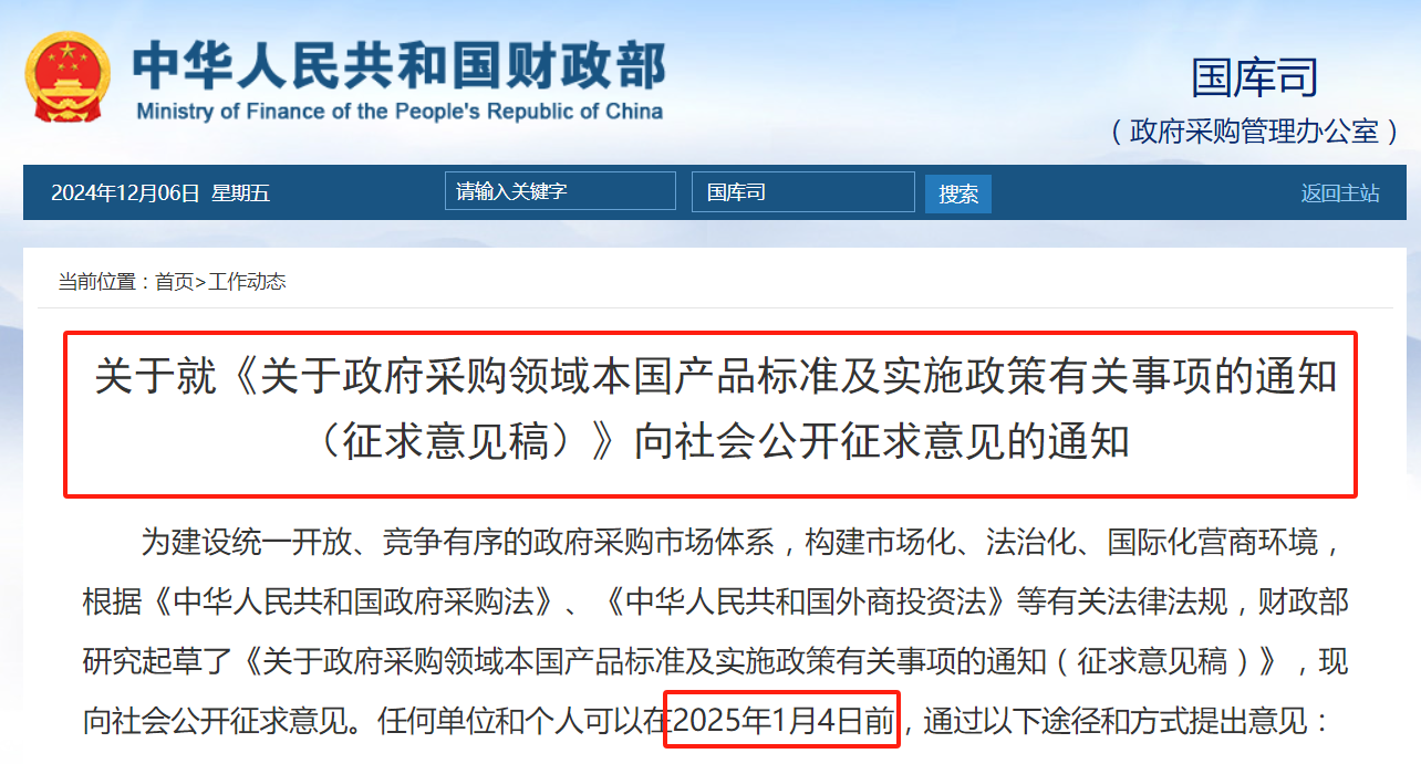 財政部：擬在政府采購中，給予本國產(chǎn)品相對于非本國產(chǎn)品20%的價格評審優(yōu)惠