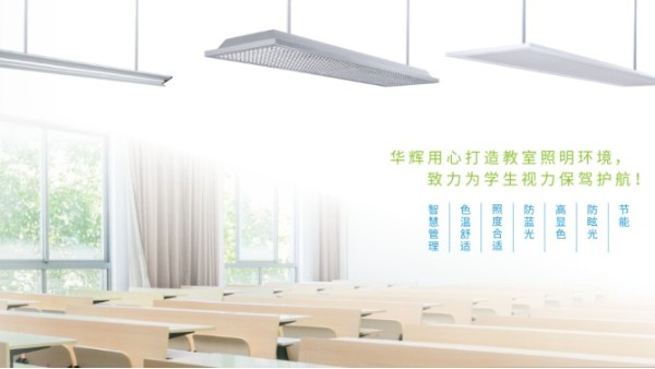 教室照明需要提供教室優(yōu)質(zhì)照明光環(huán)境，效果怎樣？