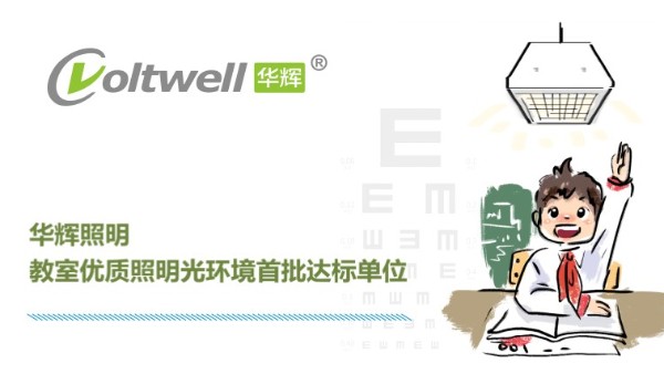 華輝照明打造教室優(yōu)質照明光環(huán)境，用心"光"愛孩子成長
