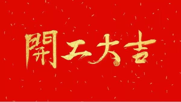 華輝教育照明開(kāi)工大吉｜嶄新征程啟，一起向未來(lái)