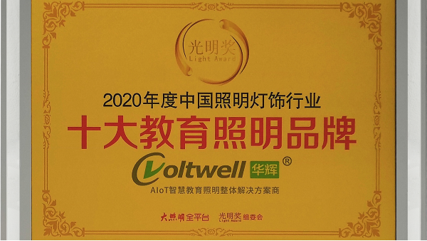 華輝照明是<i style='color:red'>十大教育照明</i>品牌，為學(xué)生的視力健康保駕護(hù)航