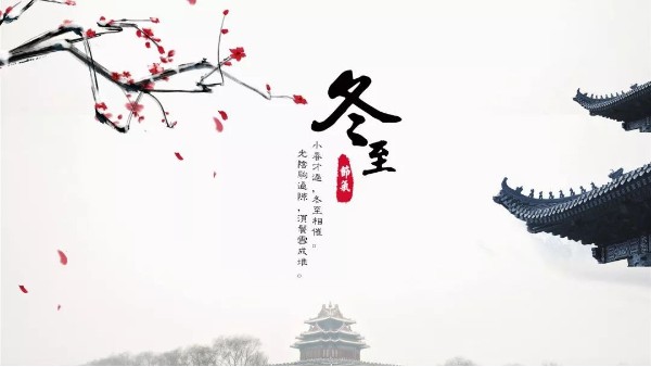 今日<i style='color:red'>冬至</i>丨<i style='color:red'>冬至</i>如大年，人間小團圓