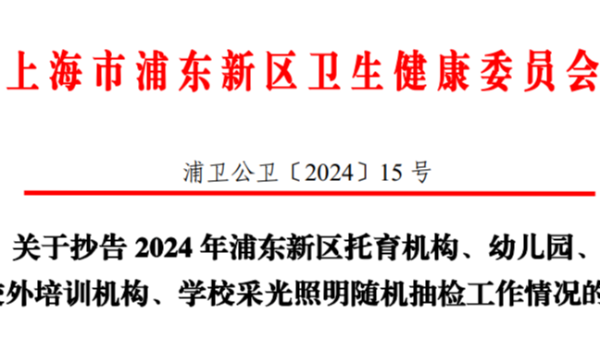 上海浦東2024年學(xué)校<i style='color:red'>采光照明</i>雙隨機(jī)監(jiān)督抽檢，合格率竟然不足一半？！