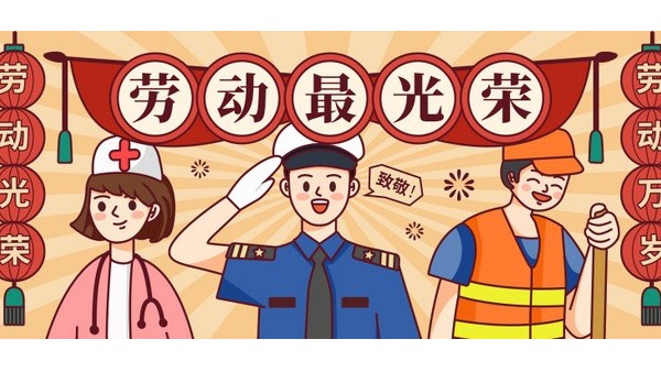 <i style='color:red'>五一</i>勞動節(jié)，向每一位在平凡崗位上奮斗的勞動者致敬！