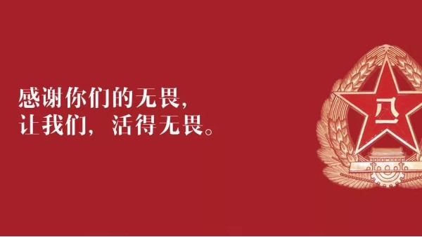 <i style='color:red'>八一</i>建軍節(jié)：向現(xiàn)役軍人、退伍老兵致敬！