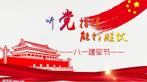 <i style='color:red'>八一</i>建軍節(jié)｜中國人民解放軍建軍95周年，生日快樂！